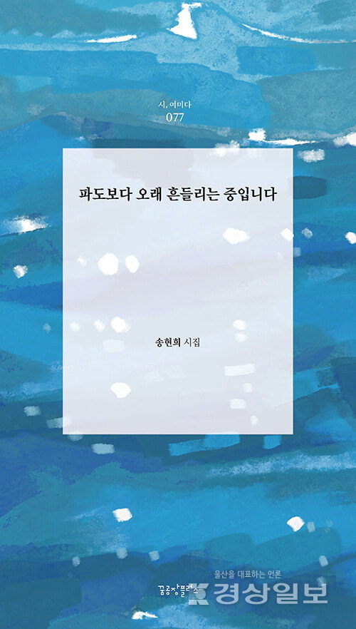 ▲ 울산에서 작품 활동을 하고 있는 송현희(사진) 시인이 첫 번째 시집 '파도보다 오래 흔들리는 중입니다'(꿈공장플러스·116쪽)를 펴냈다.