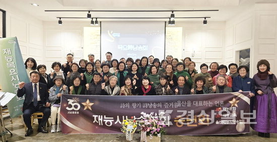 ▲ 울산재능시낭송협회가 오는 26일 북구생활문화센터에서 ‘詩토크가 있는 목요시낭송회’를 개최한다. 사진은 지난 시낭송회 송년행사 모습.