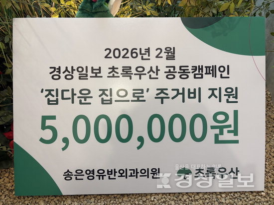 ▲ 지난 6일 본보를 통해 소개된 로운(가명·18세)이네 사연을 접한 송은영유반외과가 흔쾌히 도움의 손길을 전하며 집다운집으로 64호 나눔천사가 됐다.